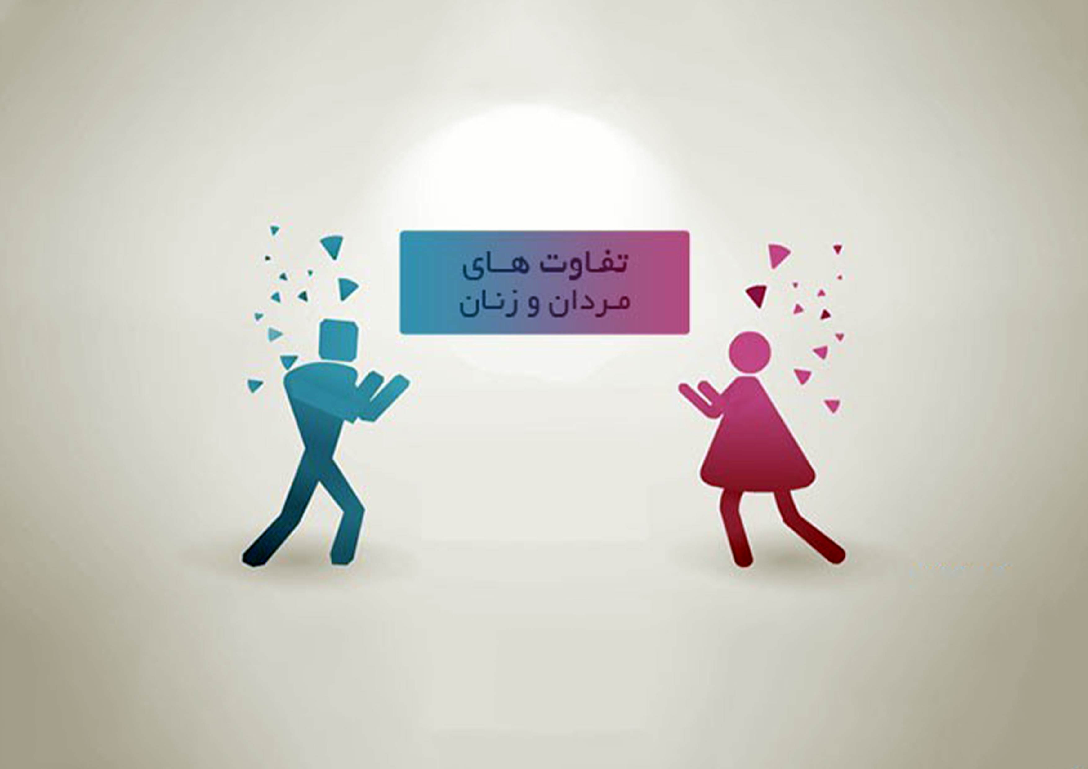 زنان و مردان؛ تفاوت ها و تشابه­ ها